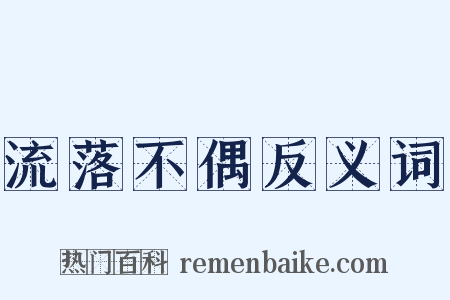 流落不偶反义词是什么意思的图片